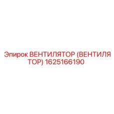 Вентилятор Epiroc артикул 1625166190 для КПП