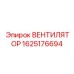1625176694 ВЕНТИЛЯТОР Epiroc