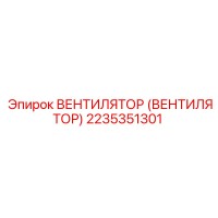 2235351301 ВЕНТИЛЯТОР Эпирок (Epiroc)