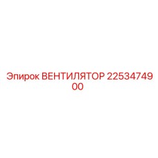 2253474900 Вентилятор Epiroc