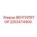 2253474900 Вентилятор Epiroc