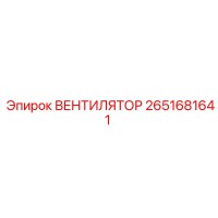 2651681641 ВЕНТИЛЯТОР Epiroc