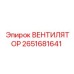 2651681641 ВЕНТИЛЯТОР Epiroc