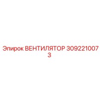 3092210073 ВЕНТИЛЯТОР Epiroc