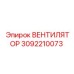 3092210073 ВЕНТИЛЯТОР Epiroc