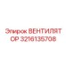 3216135708 ВЕНТИЛЯТОР Epiroc