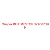 3217751199 ВЕНТИЛЯТОР Epiroc