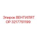 3217751199 ВЕНТИЛЯТОР Epiroc
