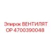 Вентилятор Эпирок 4700390048 (Epiroc)