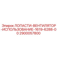 2900057800 ЛОПАСТИ-ВЕНТИЛЯТОР-ИСПОЛЬЗОВАНИЕ-1619-6288-00 Epiroc