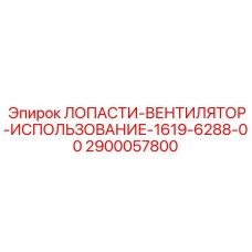 2900057800 ЛОПАСТИ-ВЕНТИЛЯТОР-ИСПОЛЬЗОВАНИЕ-1619-6288-00 Epiroc