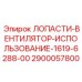 2900057800 ЛОПАСТИ-ВЕНТИЛЯТОР-ИСПОЛЬЗОВАНИЕ-1619-6288-00 Epiroc