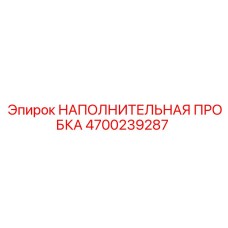 4700239287 НАПОЛНИТЕЛЬНАЯ ПРОБКА Эпирок