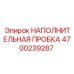 4700239287 НАПОЛНИТЕЛЬНАЯ ПРОБКА Эпирок