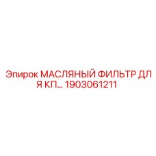 1903061211 МАСЛЯНЫЙ ФИЛЬТР ДЛЯ КПП Epiroc