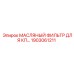 1903061211 МАСЛЯНЫЙ ФИЛЬТР ДЛЯ КПП Epiroc