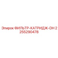 2255290478 ФИЛЬТР-КАТРИДЖ-DH Epiroc