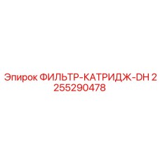 2255290478 ФИЛЬТР-КАТРИДЖ-DH Epiroc