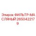 2650422179 ФИЛЬТР-МАСЛЯНЫЙ Epiroc