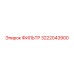 3222043900 ФИЛЬТР Epiroc