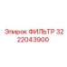 3222043900 ФИЛЬТР Epiroc