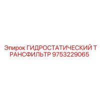 9753229065 ГИДРОСТАТИЧЕСКИЙ ТРАНСФИЛЬТР Epiroc