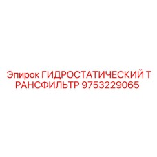 9753229065 ГИДРОСТАТИЧЕСКИЙ ТРАНСФИЛЬТР Epiroc