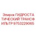 9753229065 ГИДРОСТАТИЧЕСКИЙ ТРАНСФИЛЬТР Epiroc