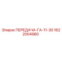 1622004980 ПЕРЕДАЧА-ГА-11-30 Epiroc