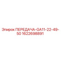 1622698891 ПЕРЕДАЧА-GA11-22-49-50 Epiroc
