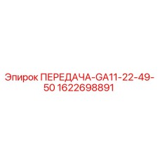1622698891 ПЕРЕДАЧА-GA11-22-49-50 Epiroc