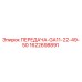 1622698891 ПЕРЕДАЧА-GA11-22-49-50 Epiroc