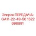1622698891 ПЕРЕДАЧА-GA11-22-49-50 Epiroc