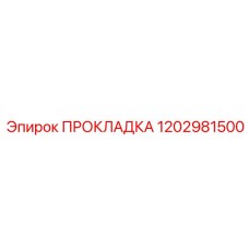 Прокладка 1202981500 Epiroc