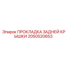 2050520653 ПРОКЛАДКА ЗАДНЕЙ КРЫШКИ Epiroc
