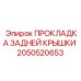 2050520653 ПРОКЛАДКА ЗАДНЕЙ КРЫШКИ Epiroc