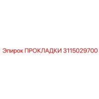 3115029700 ПРОКЛАДКИ Эпирок
