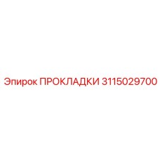 3115029700 ПРОКЛАДКИ Эпирок