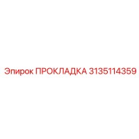 3135114359 ПРОКЛАДКА Эпирок