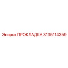3135114359 ПРОКЛАДКА Эпирок