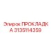 3135114359 ПРОКЛАДКА Эпирок