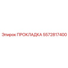 5572817400 ПРОКЛАДКА Epiroc
