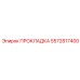 5572817400 ПРОКЛАДКА Epiroc
