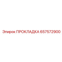657572900 ПРОКЛАДКА Epiroc