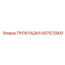 657572900 ПРОКЛАДКА Epiroc