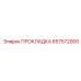 657572900 ПРОКЛАДКА Epiroc