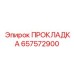 657572900 ПРОКЛАДКА Epiroc