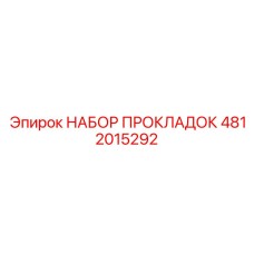 4812015292 НАБОР ПРОКЛАДОК Epiroc