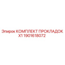 1901618072 КОМПЛЕКТ ПРОКЛАДОК X1 Epiroc