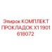 1901618072 КОМПЛЕКТ ПРОКЛАДОК X1 Epiroc